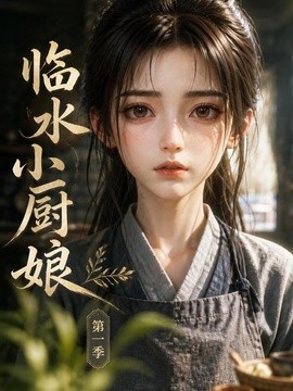 临水小厨娘海报