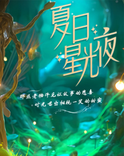 夏日星光夜海报