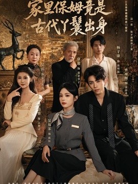 家里保姆竟是古代丫鬟出身海报
