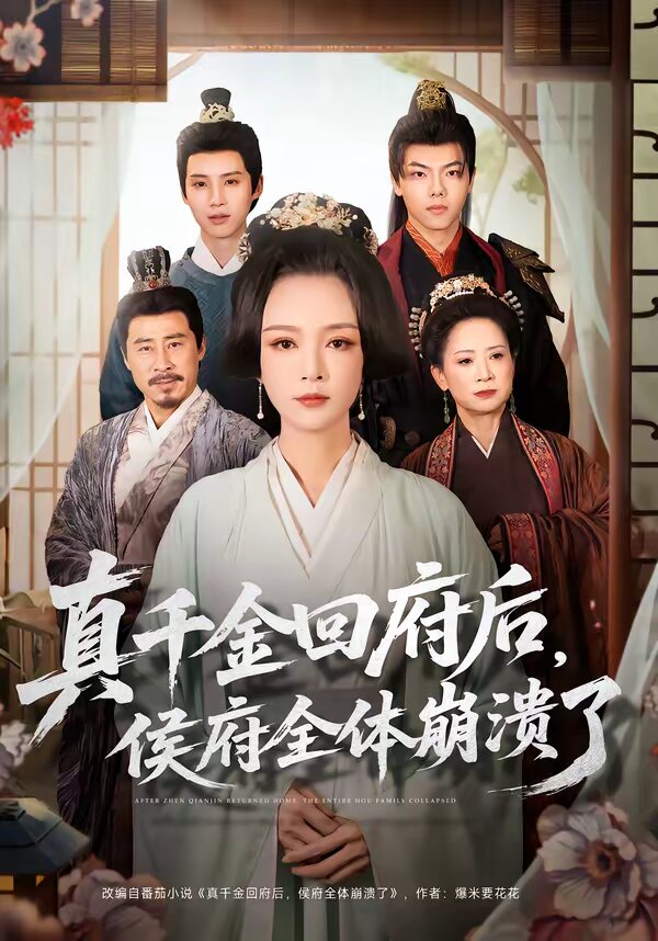 真千金回府后,侯府全体崩溃了海报