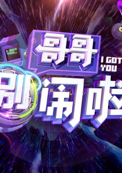 哥哥别闹啦海报