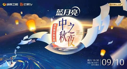 2022湖南卫视中秋之夜海报