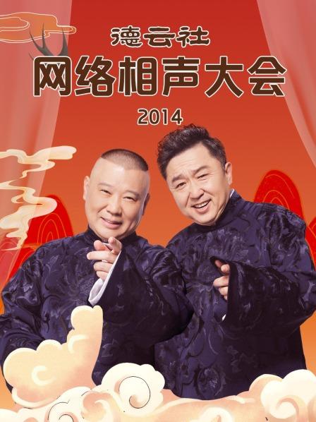 德云社网络相声大会海报