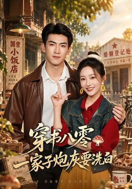 穿书八零,一家子炮灰要洗白海报