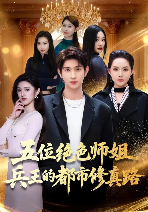 五位绝色师姐,兵王的都市修真路海报