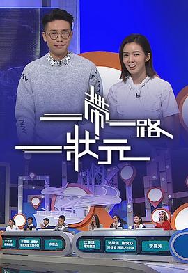 一带一路一状元海报