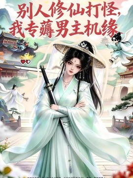 别人修仙打怪我专薅男主机缘海报