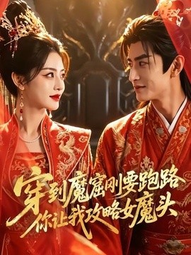 穿到魔窟刚要跑路你让我攻略女魔头海报