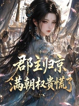 郡主归京,满朝权贵慌了海报