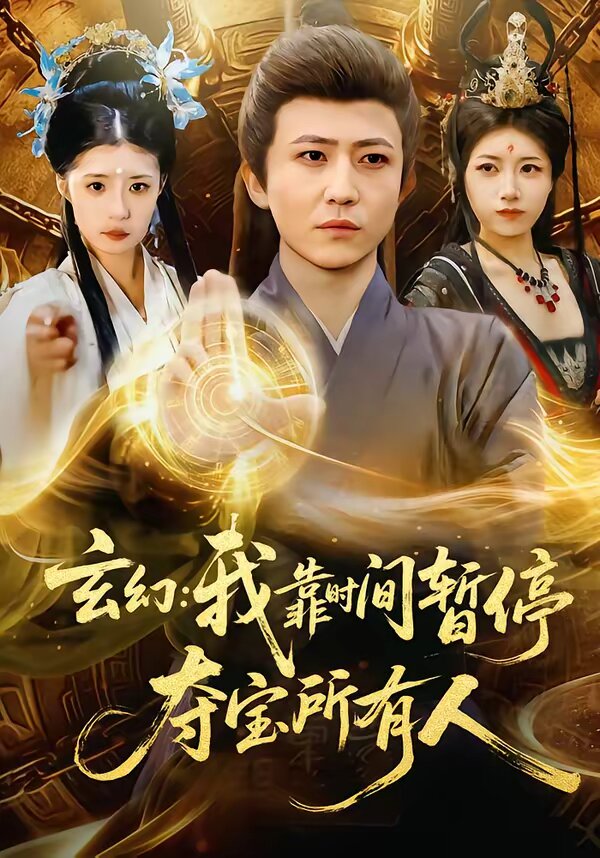 玄幻:我靠时间暂停,夺宝所有人海报