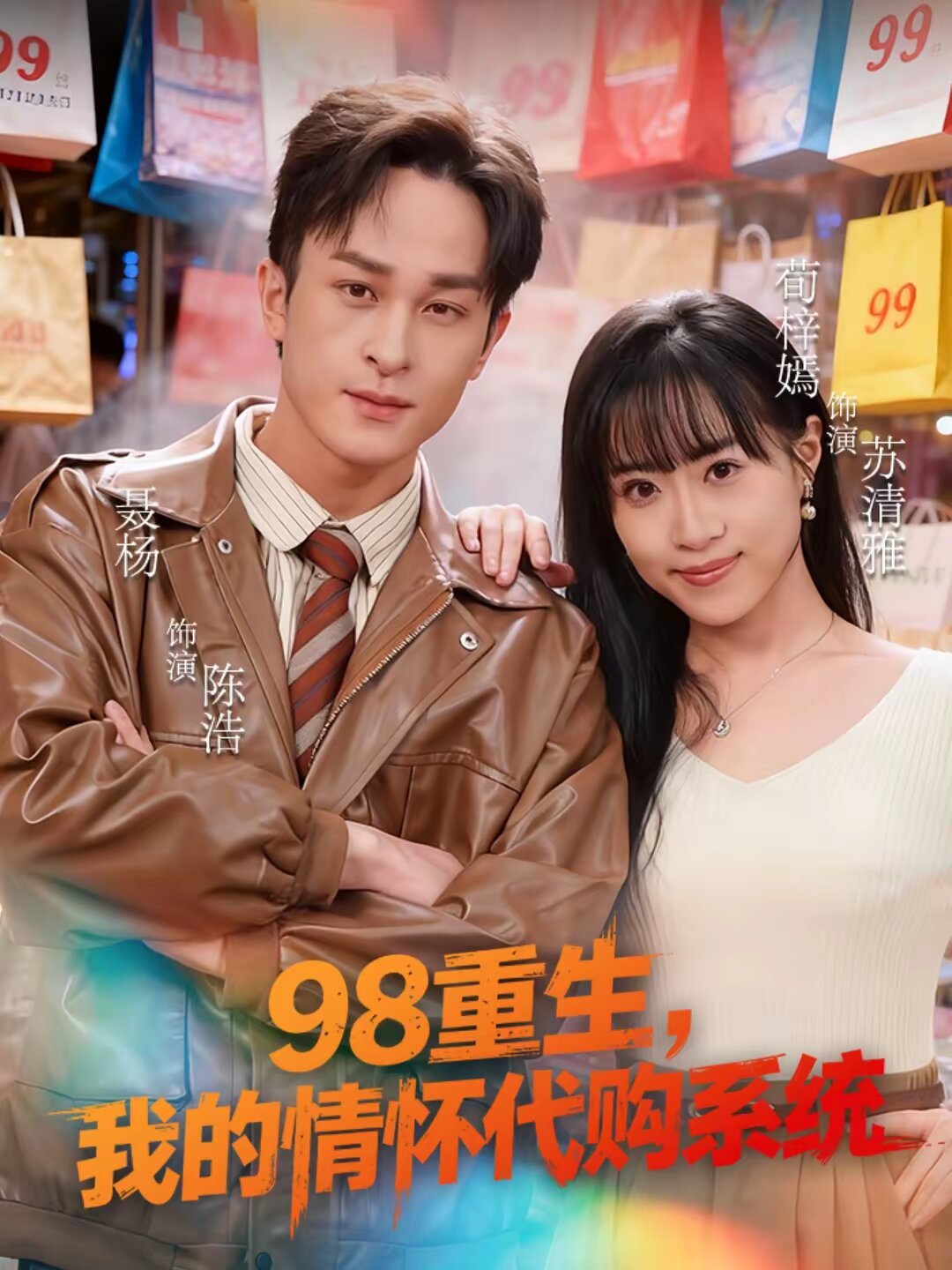 98重生,我的情怀代购系统海报