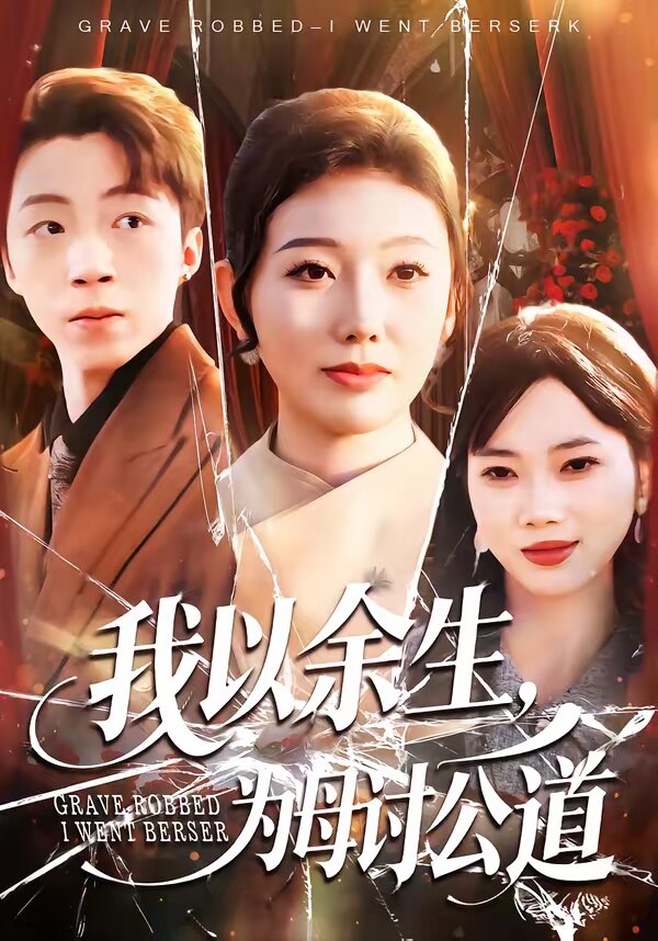 我以余生,为母讨公道海报
