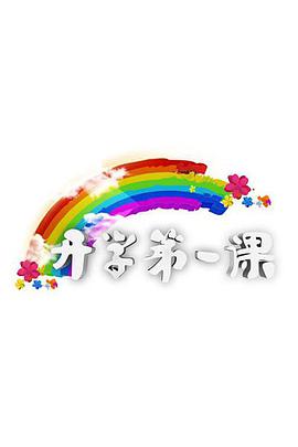 开学第一课海报