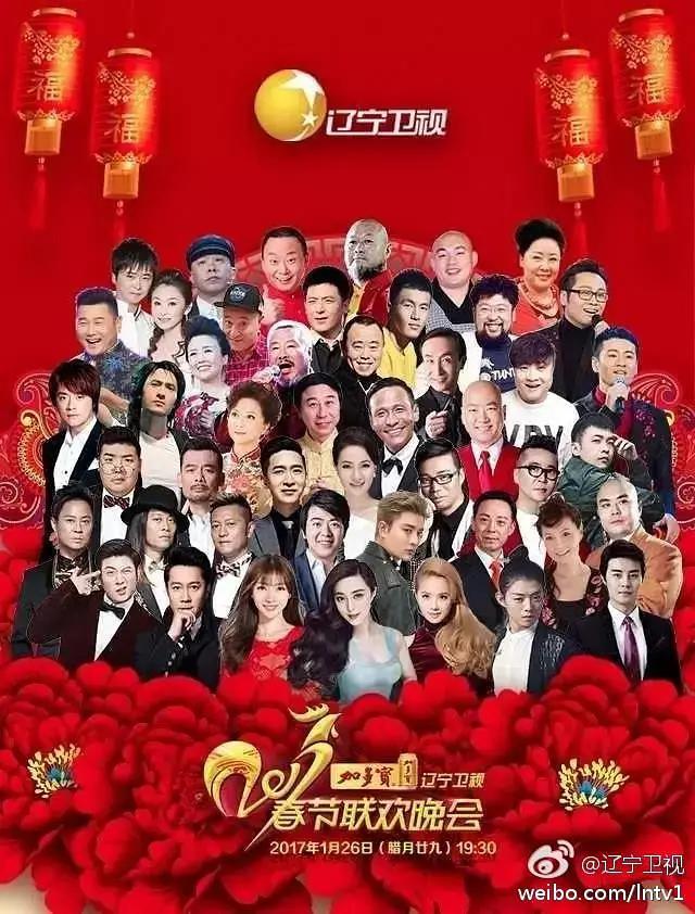 2017年辽宁卫视春节联欢晚会海报