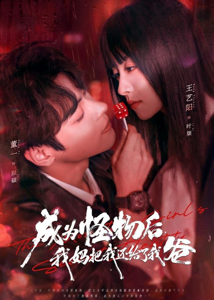 成为怪物后,我妈把我还给了我爸海报