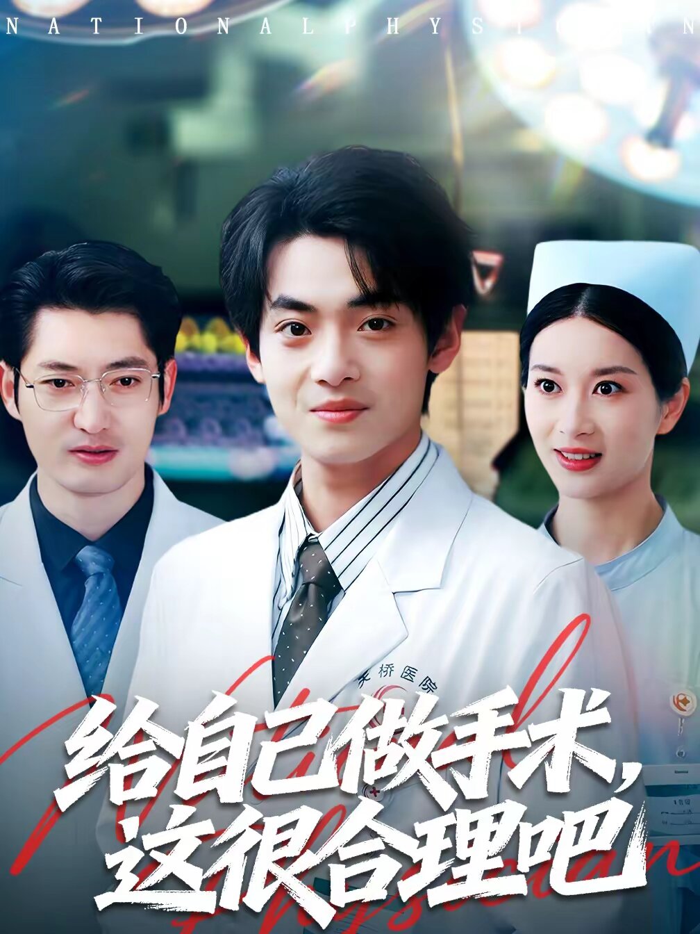 给自己做手术,这很合理吧海报