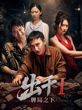 出千1牌局之下海报