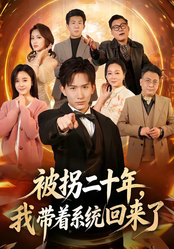 被拐二十年,我带着系统回来了海报