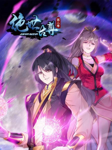 绝世古尊海报