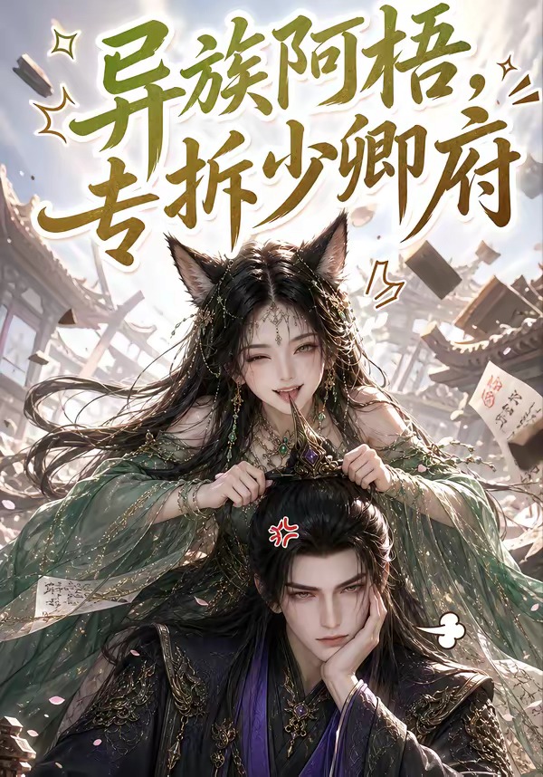 异族阿梧,专拆少卿府海报