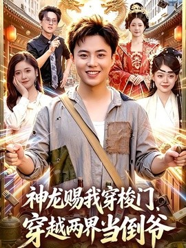 神龙赐我穿梭门,穿越两界当倒爷海报