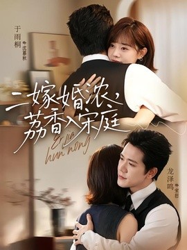 二嫁婚浓,荔香入宋庭海报