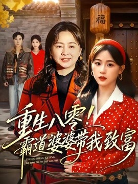 重生八零!霸道婆婆带我致富海报