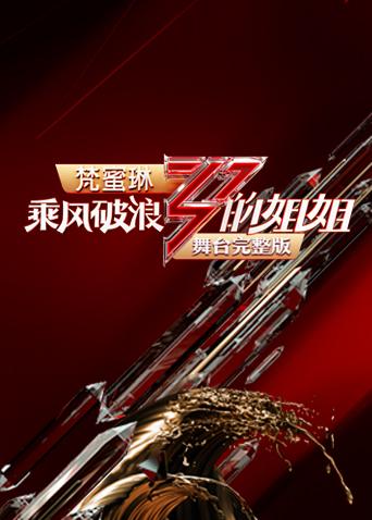 乘风破浪的姐姐舞台海报