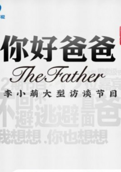 你好爸爸海报