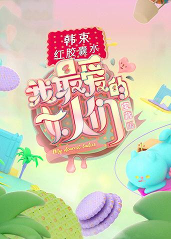 我最爱的女人们 宝藏版海报