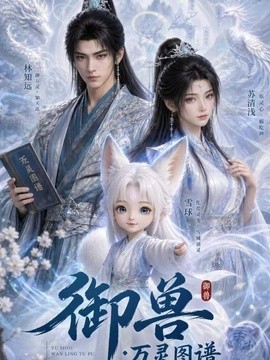 御兽:万灵图谱海报