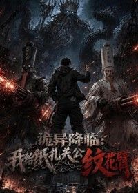诡异降临:我给纸扎关公纹花臂海报