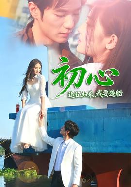 初心:退伍归来,我要造船海报