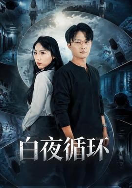 白夜循环海报