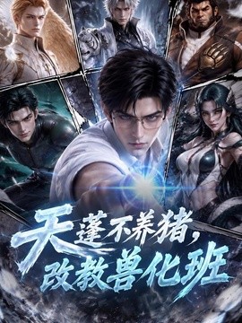 天蓬不养猪,改教兽化班海报