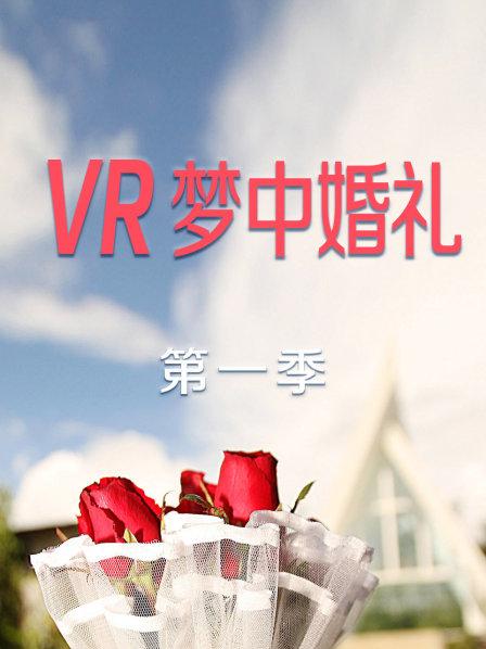 VR梦中婚礼海报