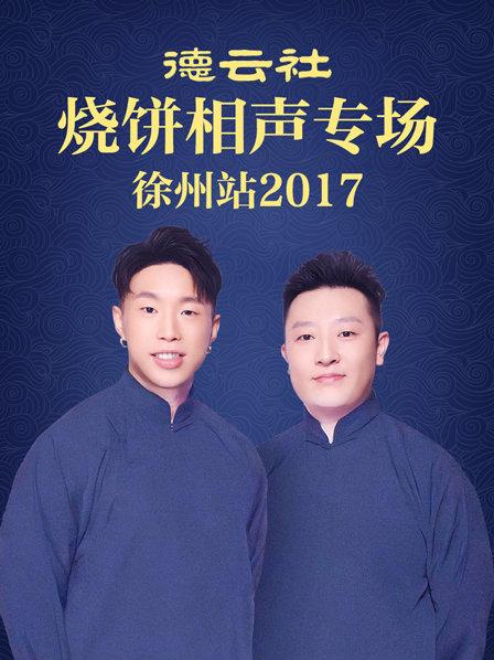 德云社烧饼相声专场 徐州站海报