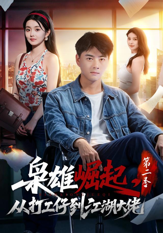 枭雄崛起,从打工仔到江湖大佬海报