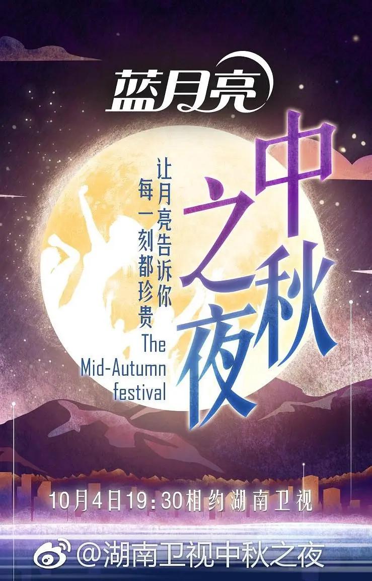 2017中秋之夜海报