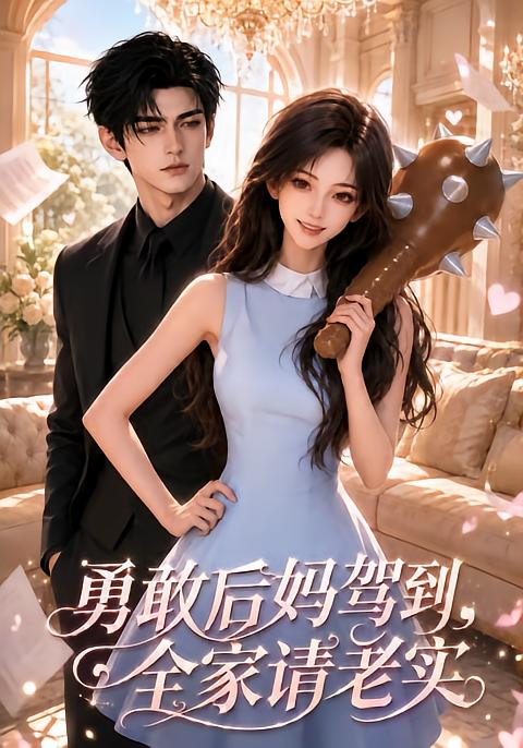 勇敢后妈驾到,全家请老实海报