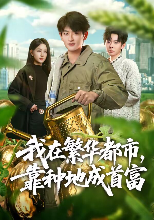 我在繁华都市,靠种地成首富海报