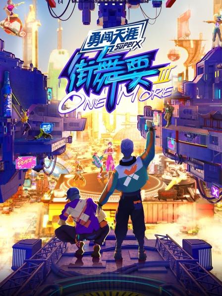 街舞要ONE MORE海报