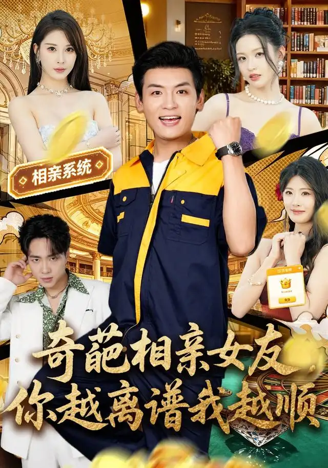 奇葩相亲女友,你越离谱我越顺海报
