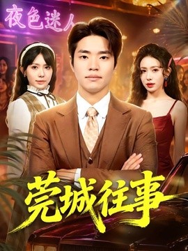 莞城往事海报