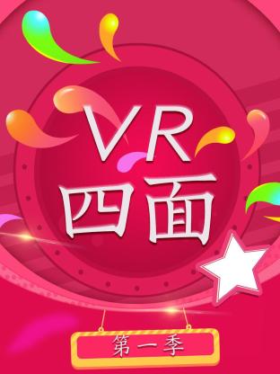 VR四面海报