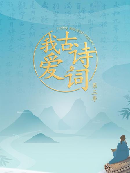 我爱古诗词海报