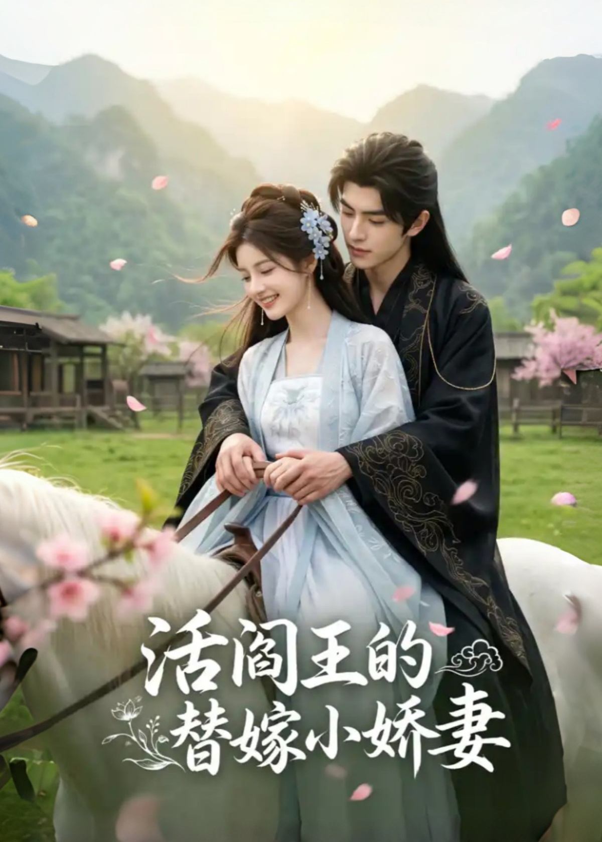 活阎王的替嫁小娇妻海报