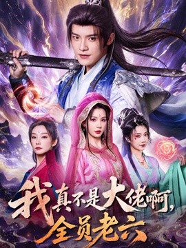 我真不是大佬啊,全员老六海报