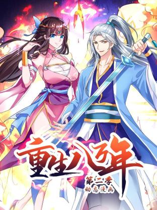 重生八万年海报