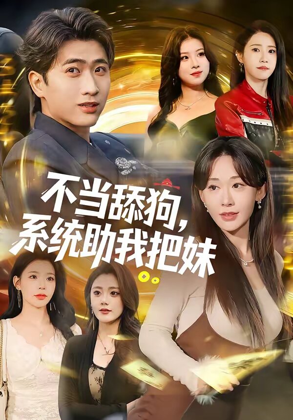 不当舔狗,系统助我把妹海报